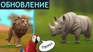 ОБНОВЛЕНИЕ в WILDCRAFT! ПОПУГАЙ, НОСОРОГ! Новые БОССЫ на карте для КЛАНОВ!