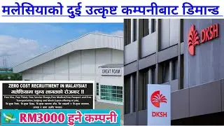 💸 3000RM हुने मलेसियाको कम्पनीबाट डिमान्ड। DKSH | Great Foam industries | Malaysia new demand 2022