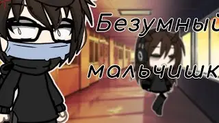 —клип... ~Безумный мальчишка ~...😥💔gacha life 😢😭