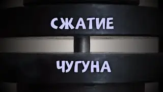 Сжатие чугуна | Эксперимент | Лабораторная работа
