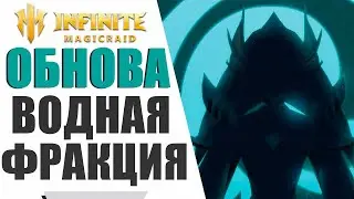 INFINITE MAGICRAID - НОВАЯ ФРАКЦИЯ - СКРЫТАЯ ВОЛНА | НОВАЯ СЛОЖНОСТЬ - МАСТЕР | ОБНОВЛЕНИЕ!