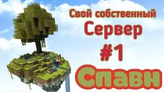 Строим спавн для сервера DeranCraft!Создание собственного сервера майнкрафт #1!