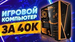 Игровой компьютер за 40к \\ игровая сборка 2021 \\ тесты на fps