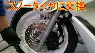 スノータイヤに交換