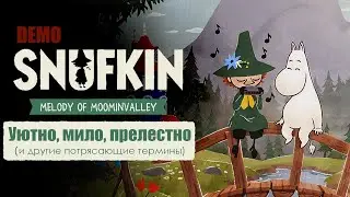 🌱 SNUFKIN Melody of Moominvalley Demo Прохождение