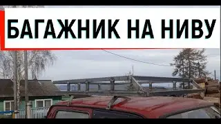 ЭКСПЕДИЦИОННЫЙ БАГАЖНИК НА НИВУ СВОИМИ РУКАМИ