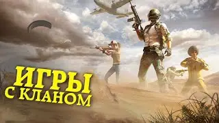 В ИГРУ ВВЕДУТ КЛАНОВЫЕ БИТВЫ ᐅ PUBG BATTLEGROUNDS | пабг стрим На Русском без мата