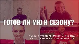 Готов ли МЮ к сезону? Подкаст с фанатами Манчестер Юнайтед