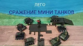 лего битва мини танков..Lego mini battle tanks