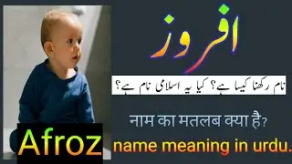 Afroz name meaning || Afroz naam ka Matlab || Afroz meaning in urdu || Islamic name || Muslim name