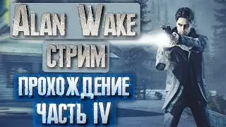 Стрим хоррор Alan Wake Прохождение #4