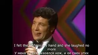 Tom Jones - Delilah (Перевод песни)