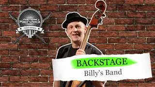 Backstage. Как снимали «Квартирник» с Billy's Band