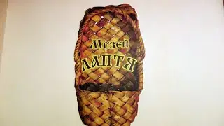 Открытие музея лаптя с Калмантай 17 11 2018г