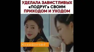 Шокировала подруг своим приходом и уходом 😎🔥Дорама Аварийная посадка любви 💜 #shorts @missdoram4