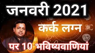 Cancer Horoscope January 2021| Kark Rashi January Monthly Prediction - Astrologer KM Sinha