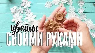 ОЧЕНЬ ПРОСТЫЕ цветы для скрапбукинга своими руками // Украшения для сркапбукинга в стиле рустик