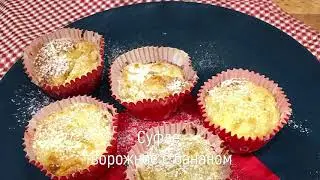 Суфле творожное с бананом