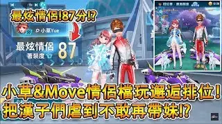 【Moverest】小草&Move情侶檔玩最新邂逅排位！把漢子們虐到不敢再帶妹！？ft. 小草Yue【Garena極速領域】