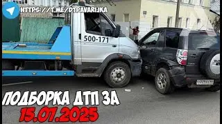 ДТП и авария! Подборка на видеорегистратор за 15.07.25 Июль 2025