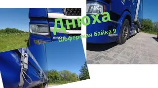 Шоферская байка 9. Днюха!