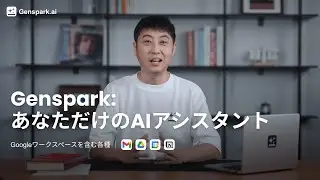 ジェンスパーク：あなたのAIアシスタント - Gmail、カレンダー、ドライブ、Notionをシームレスに管理