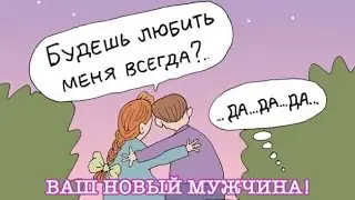 ВАШ НОВЫЙ МУЖЧИНА! Или хорошо забытый старый?🤣 Я не поняла, но может быть вы поймёте о ком это…