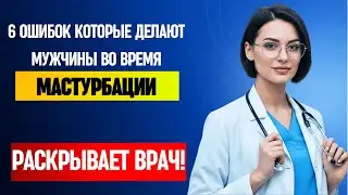 ОШИБКИ, КОТОРЫЕ ДОПУСКАЮТ ПОЖИЛЫЕ МУЖЧИНЫ ПРИ МАСТУРБАЦИИ — РАСКРЫВАЕТ ВРАЧ!