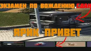 Экзамен сдан!!!! (деньги телки тачки=все это в ETS2)