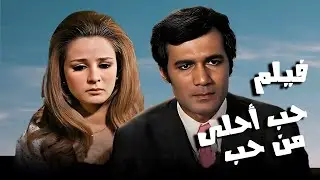 فيلم حب أحلى من الحب (1975) - بطوله - نجلاء فتحى - محمود ياسين - بجوده - HD