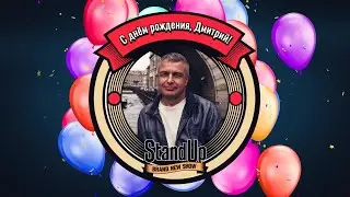 ДМИТРИЙ РОМАНОВ (stand up) - с днем рождения 2023 (FHD)_5 мин 00 сек (16х9)
