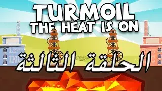 Turmoil The Heat Is On | التنقيب عن النفط # 3