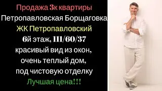 Продажа 3к квартиры 111 м2, Петропавловская Борщаговка