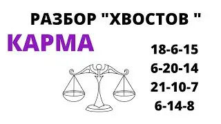 Кармический хвост - 18-6-15, 6-20-14, 21-10-7, 6-14-8
