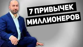 Привычки миллионеров | 7 привычек богатых людей / Отношения, Психология, Бизнес- Константин Довлатов