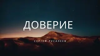 "Доверие". Пасторская беседа с сёстрами