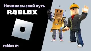 1. Начинаем путь в Roblox. Знакомство.  