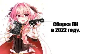 PC build for 2022