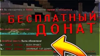 Бесплатный Донат в Майнкрафт 1.16, 1.12, 1.8