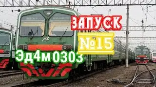 Запуск№15-Эд4м-0303