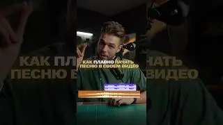 Как плавно начать любую песню в своем видео на монтаже