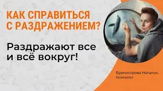 Раздражительность. Как справиться с раздражением?