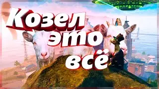 Козел это любовь, козел это жизнь...