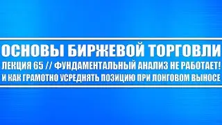 Основы биржевой торговли // Лекция 66. Фундаментальный анализ не работает, и как усреднять позиции?!