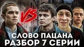 СЛОВО ПАЦАНА - 7 серия ⚡️ МАРАТ ПРОТИВ ВСЕХ • Как влияет ГЛУБОКАЯ ОБИДА на человека