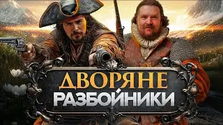 Дубровский на максималках | Дворянский разбой