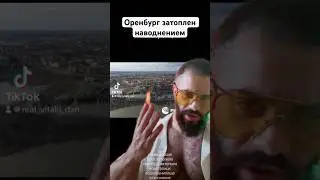 Затопленный Орск где людям выдают по 1000$ компенсации за полную потерю жилья из-за наводнения