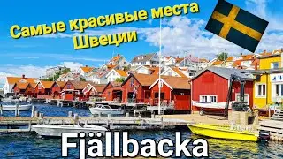 Самые красивые места Швеции.  Fjällbacka.