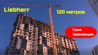 120 метров Высота крана! Саня Крановщик, Sanya the crane operator