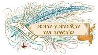Инхоса ГIалихIажил 170 сон тIубаялде